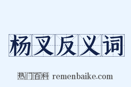 杨叉反义词是什么意思的图片